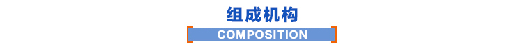 组成机构