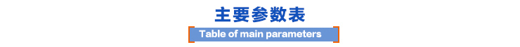 主要参数表 主要参数表