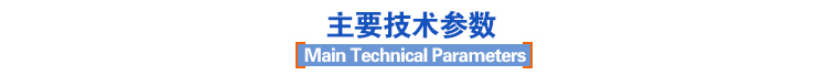主要技术参数