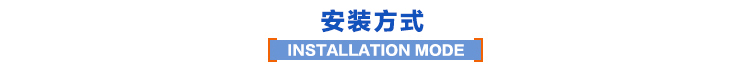 安装方式